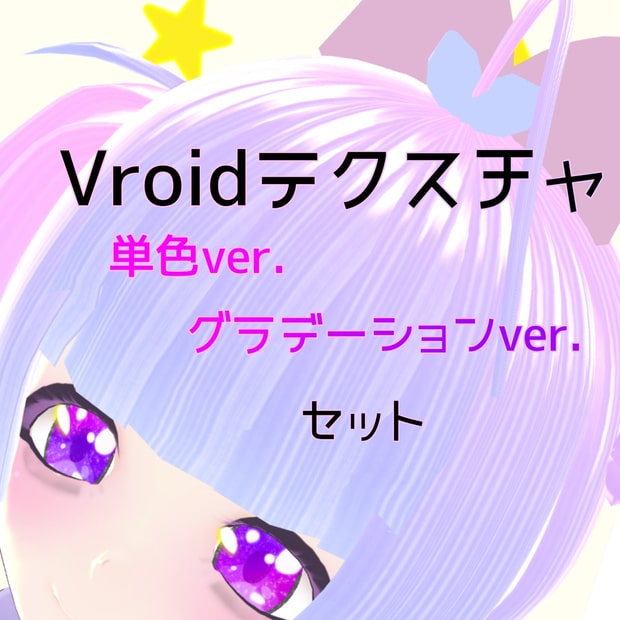 Vroid Studio 髪用テクスチャ サラサラヘアー Ruliyna