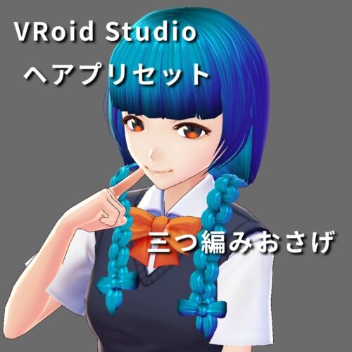 VRoid Studio 髪型プリセット　三つ編みおさげ