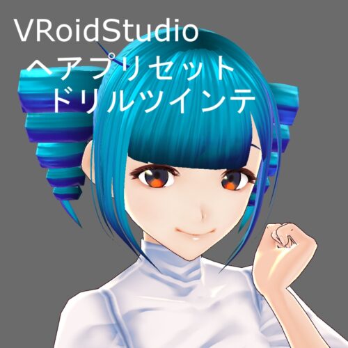VRoid Studio 髪型プリセット　ドリルツインテ