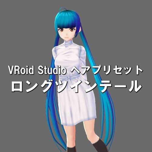 VRoid Studio 髪型プリセット　ロングツインテール