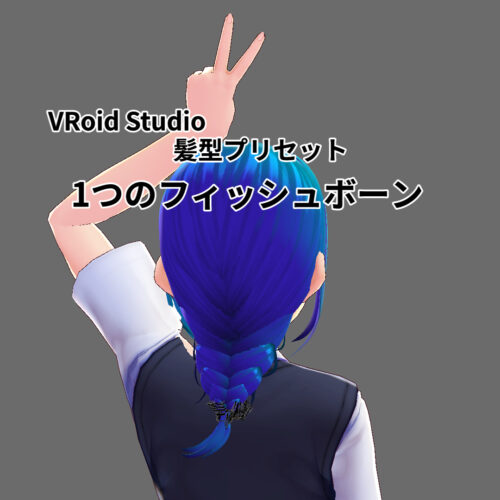 VRoid Studio 髪型プリセット　1つのフィッシュボーン