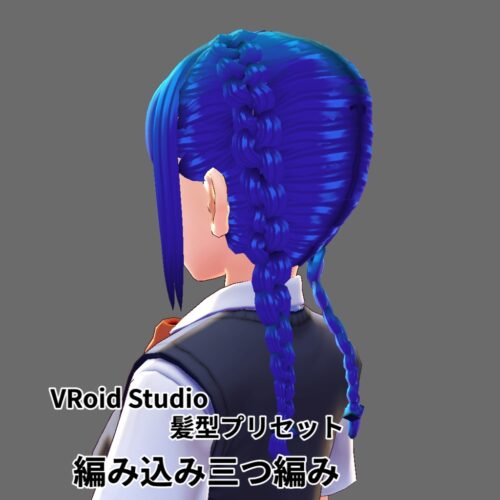 VRoid Studio 髪型プリセット　編み込み三つ編み